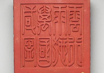 图片[3]-Cinnabar inkstick inscribed with “Guo bao (national treasure)”, Qing dynasty, Qianlong reign (1736-1795)-China Archive